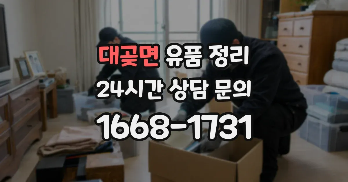 대곶면 유품 정리