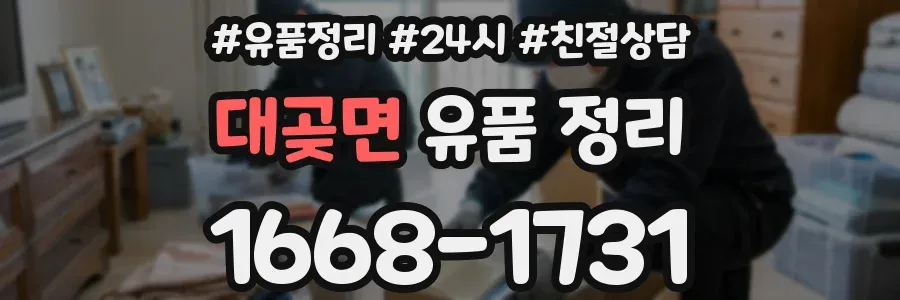 대곶면 유품 정리
