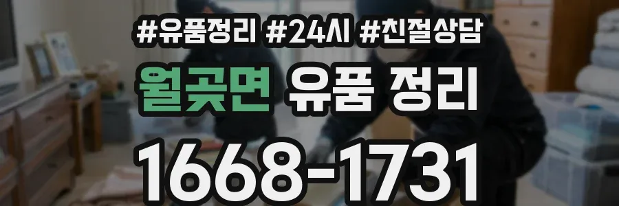 월곶면 유품 정리