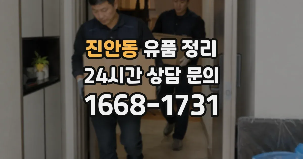 진안동 유품 정리