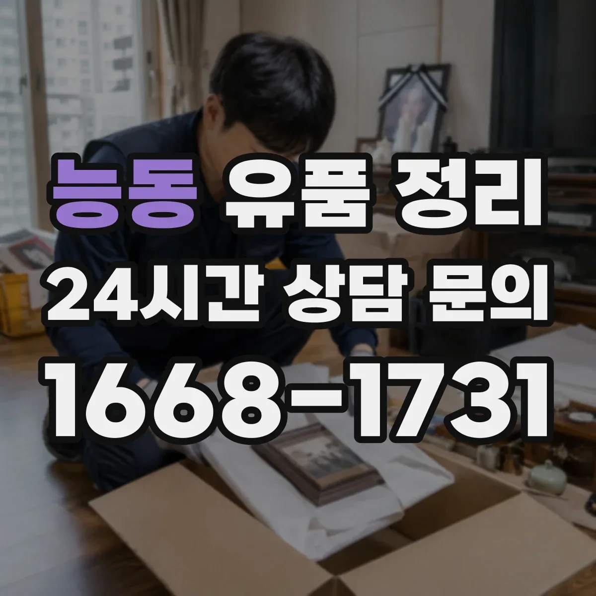 능동 유품 정리 화장품 개봉 여부에 따라 달라지는 보관 기준