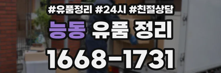 능동 유품 정리