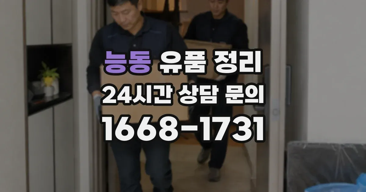 능동 유품 정리