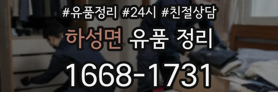 하성면 유품 정리