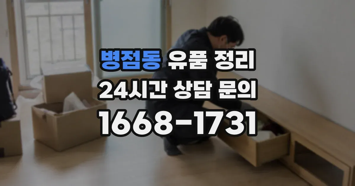 병점동 유품 정리