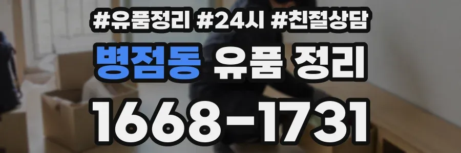 병점동 유품 정리
