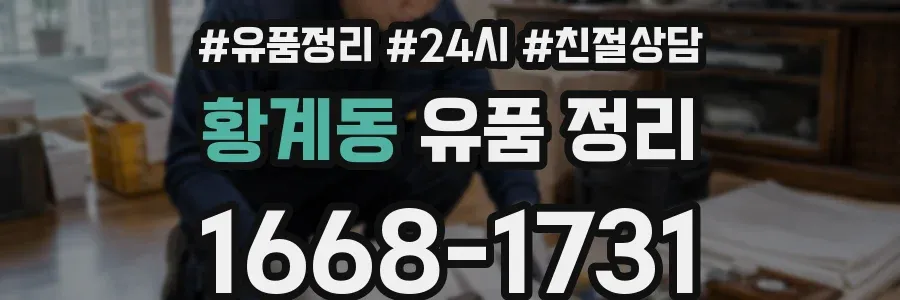 황계동 유품 정리