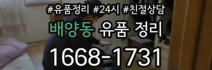 배양동 유품 정리