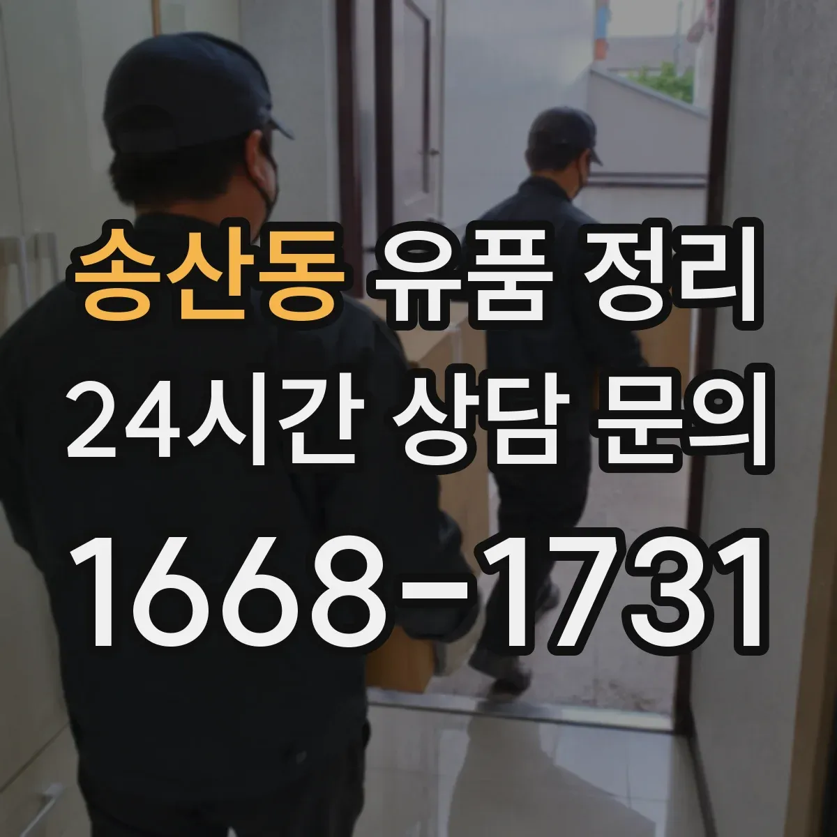 송산동 유품 정리