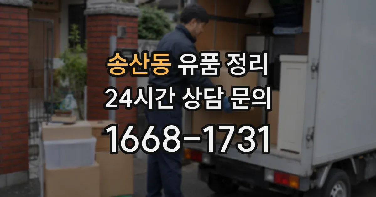 송산동 유품 정리