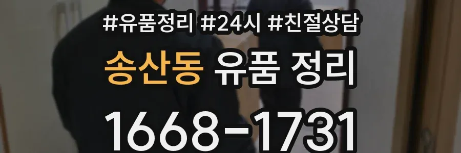 송산동 유품 정리