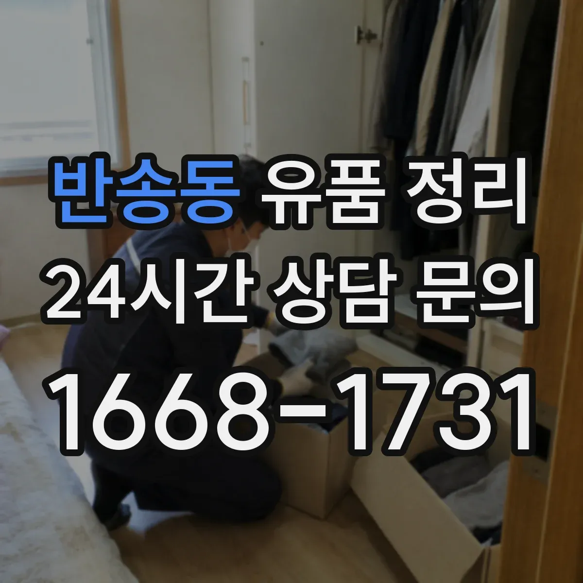 반송동 유품 정리