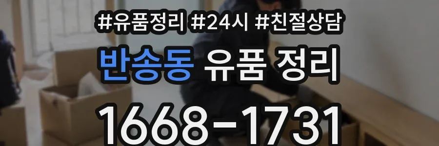 반송동 유품 정리
