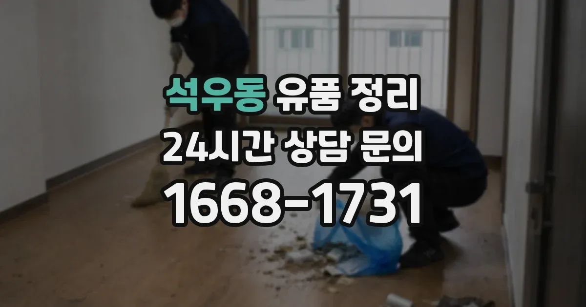 석우동 유품 정리