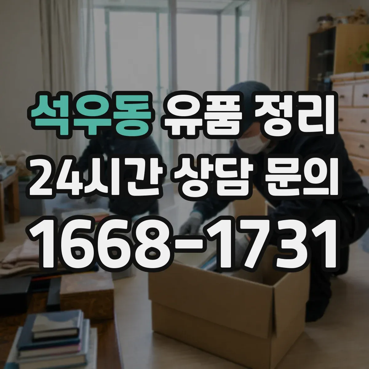 석우동 유품 정리
