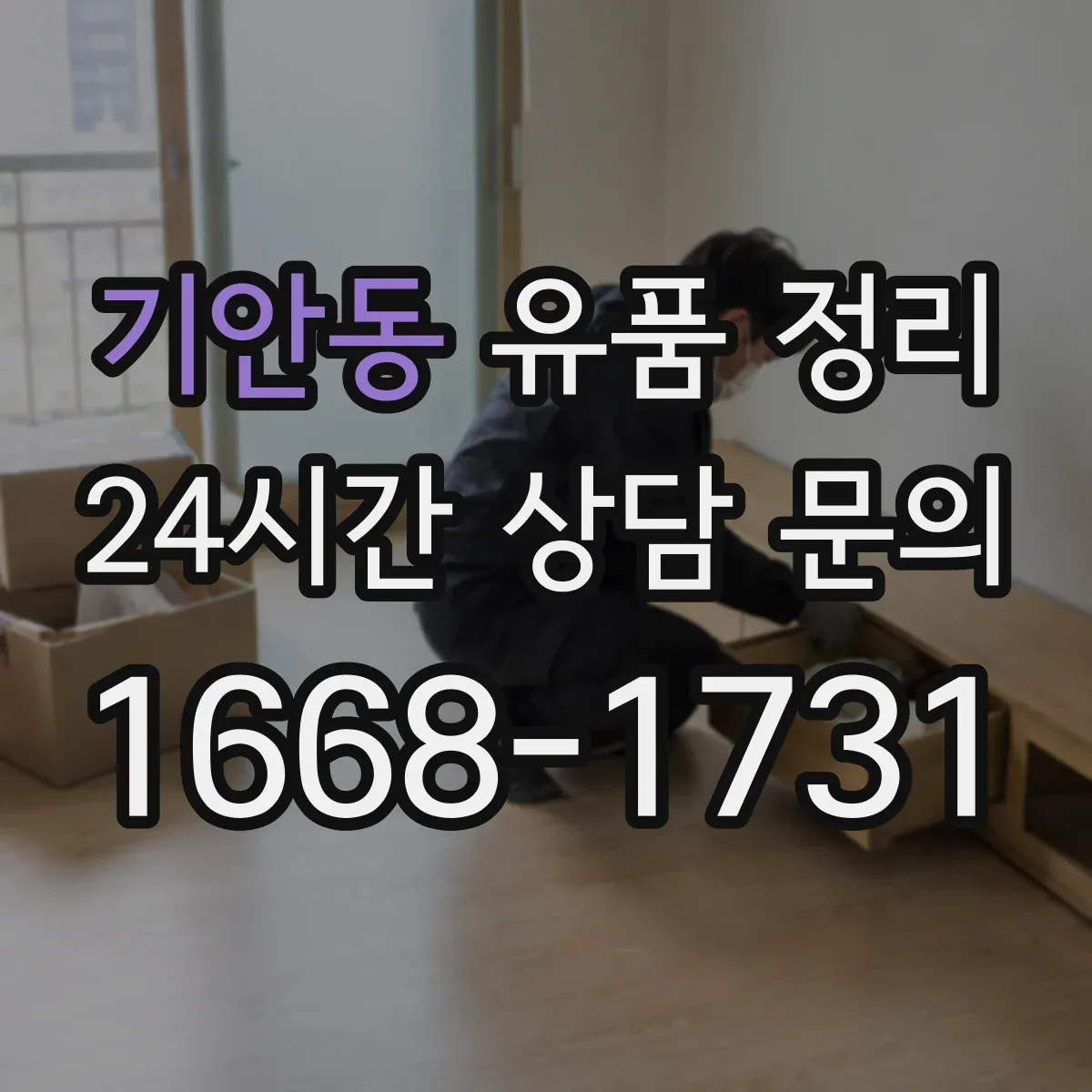 기안동 유품 정리 고장 난 전자제품 누출 점검 후 처리 과정