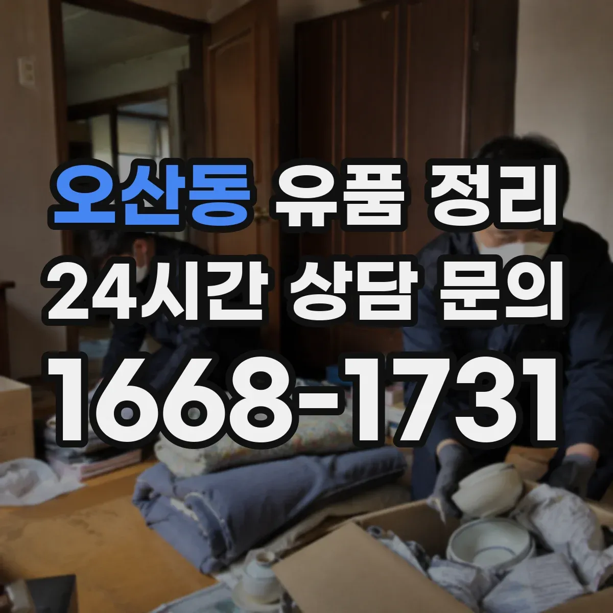오산동 유품 정리