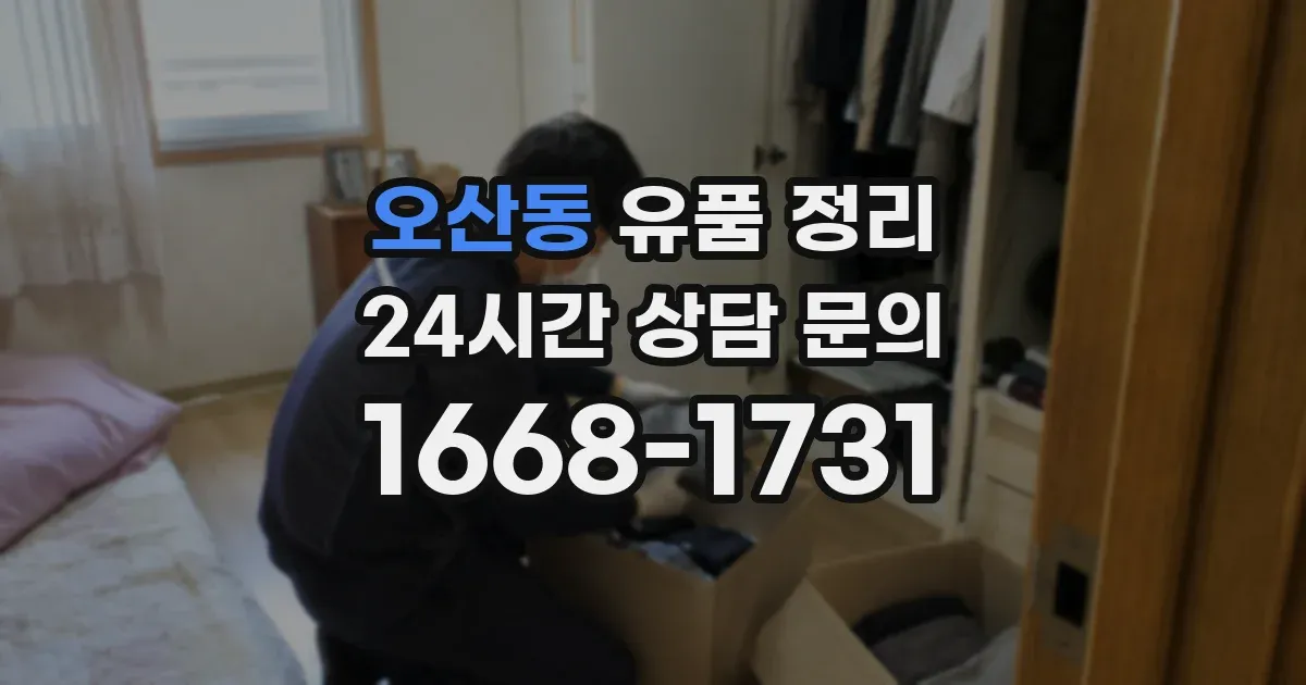 오산동 유품 정리