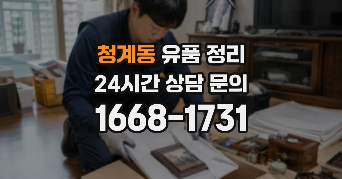 청계동 유품 정리