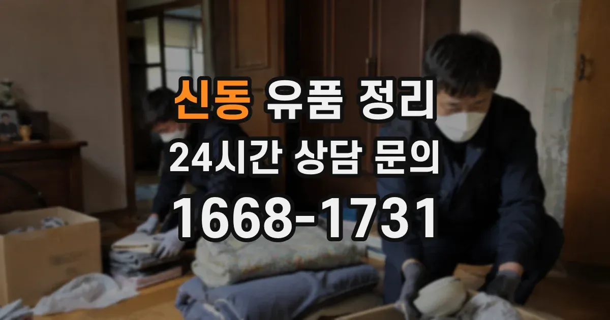 신동 유품 정리