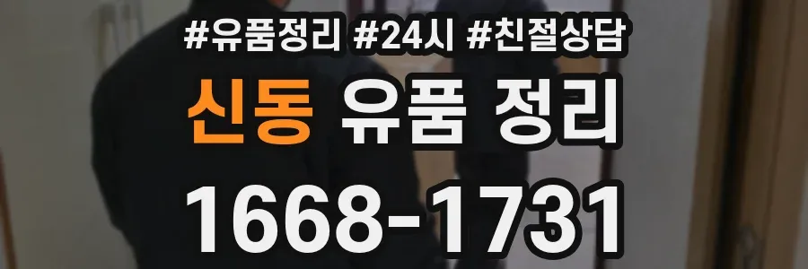 신동 유품 정리