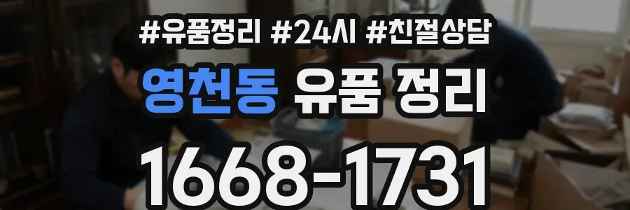 영천동 유품 정리