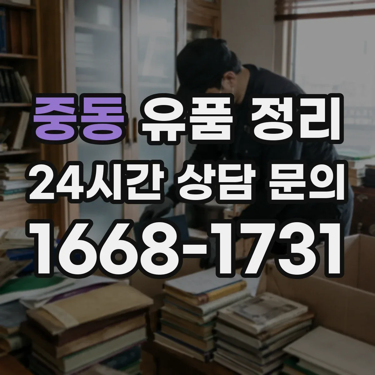 중동 유품 정리