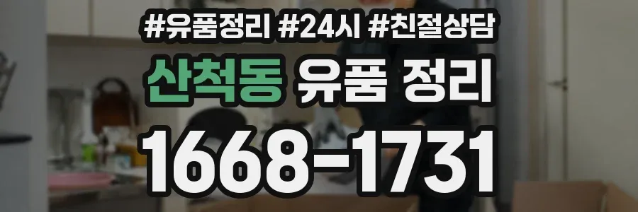 산척동 유품 정리
