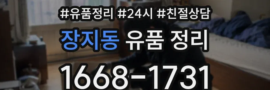 장지동 유품 정리