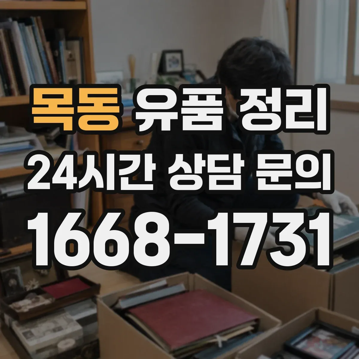 목동 유품 정리 가방 분류는 형태·수납 기준으로
