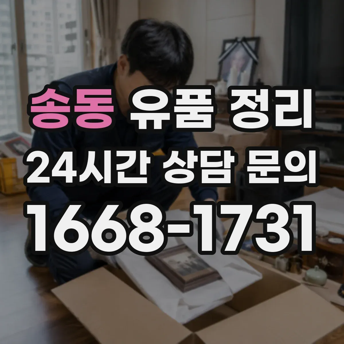 송동 유품 정리 곰팡이 번짐 막는 살균·오염 제거 세팅