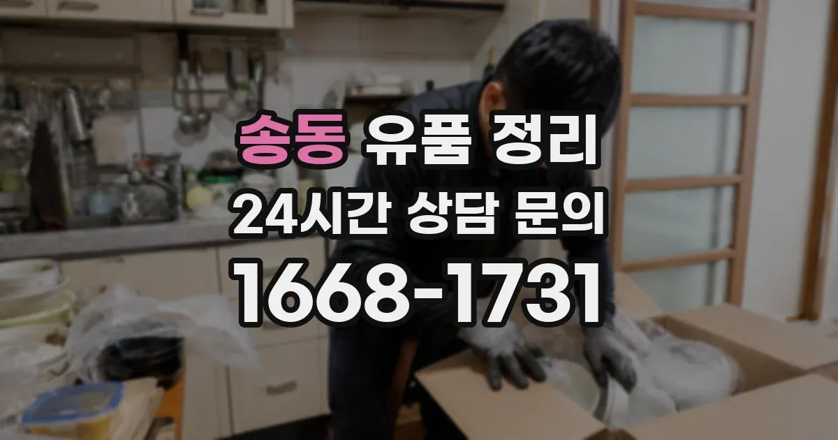 송동 유품 정리