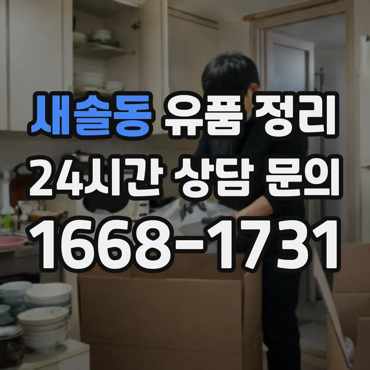 새솔동 유품 정리 장기 보관 의류 라벨링 방법