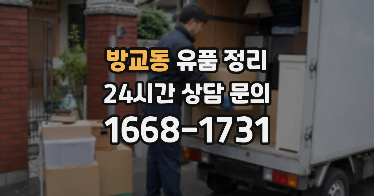 방교동 유품 정리