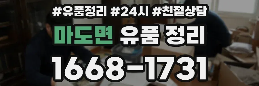 마도면 유품 정리