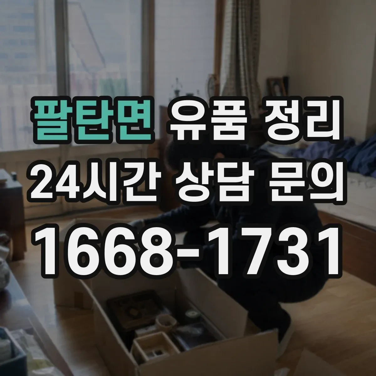 팔탄면 유품 정리 아이 물건 최소화해도 되는 범위 정하기