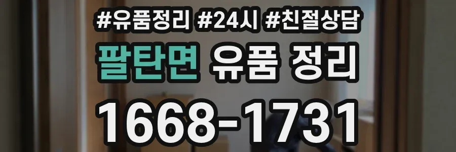 팔탄면 유품 정리