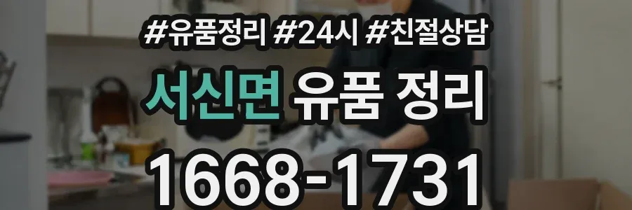 서신면 유품 정리