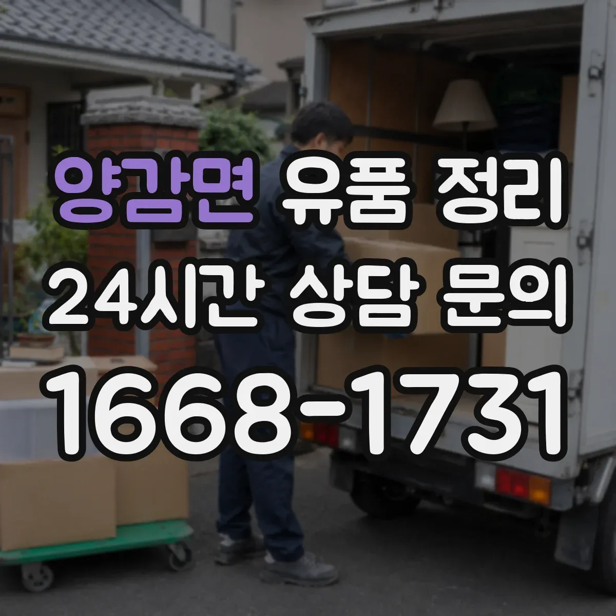 양감면 유품 정리 사진 촬영 후 다시 담는 단계별 흐름