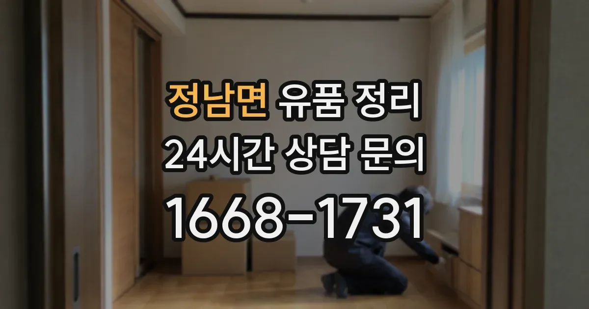 정남면 유품 정리