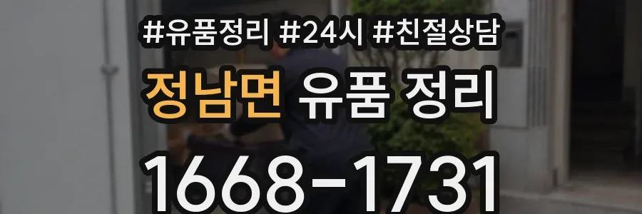 정남면 유품 정리