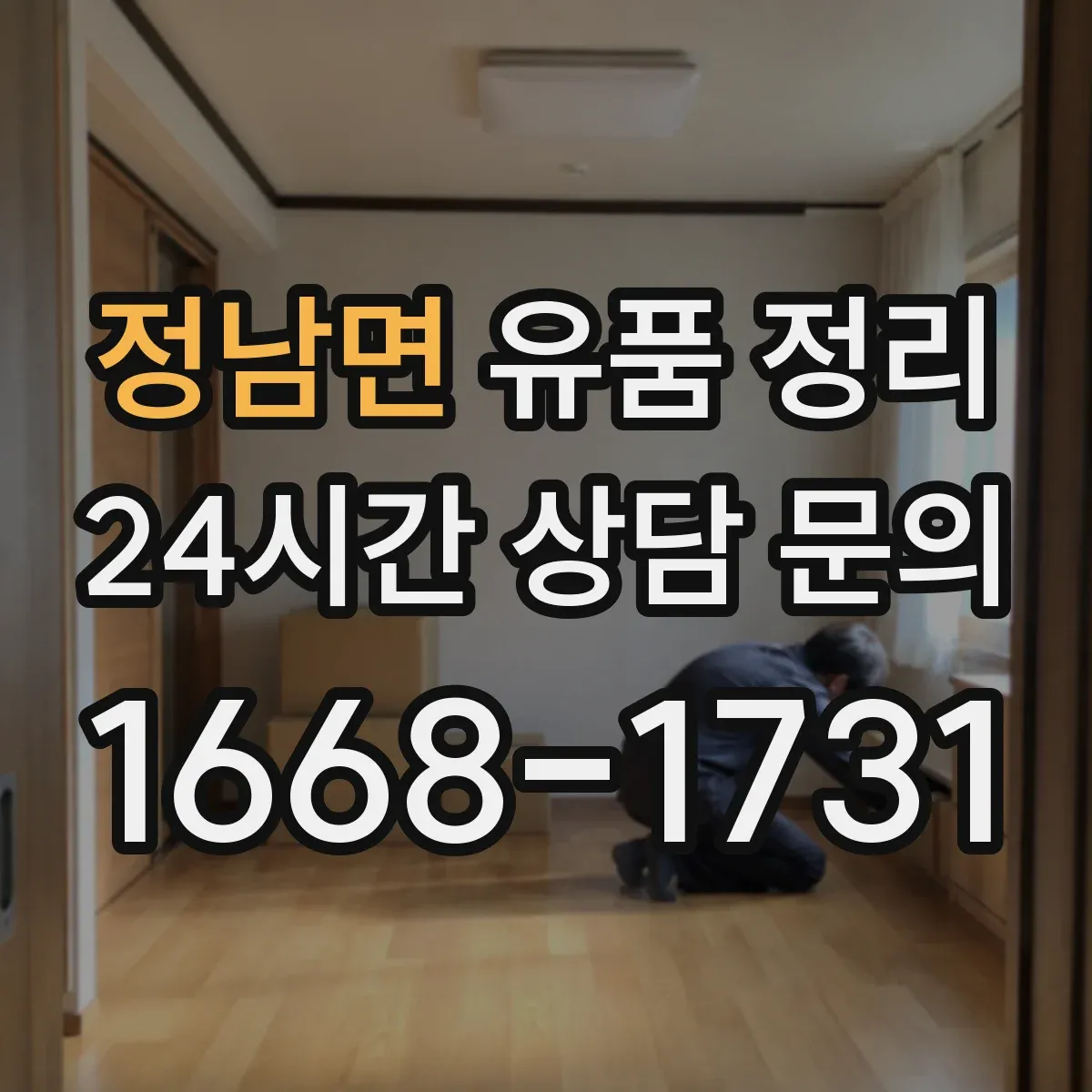정남면 유품 정리