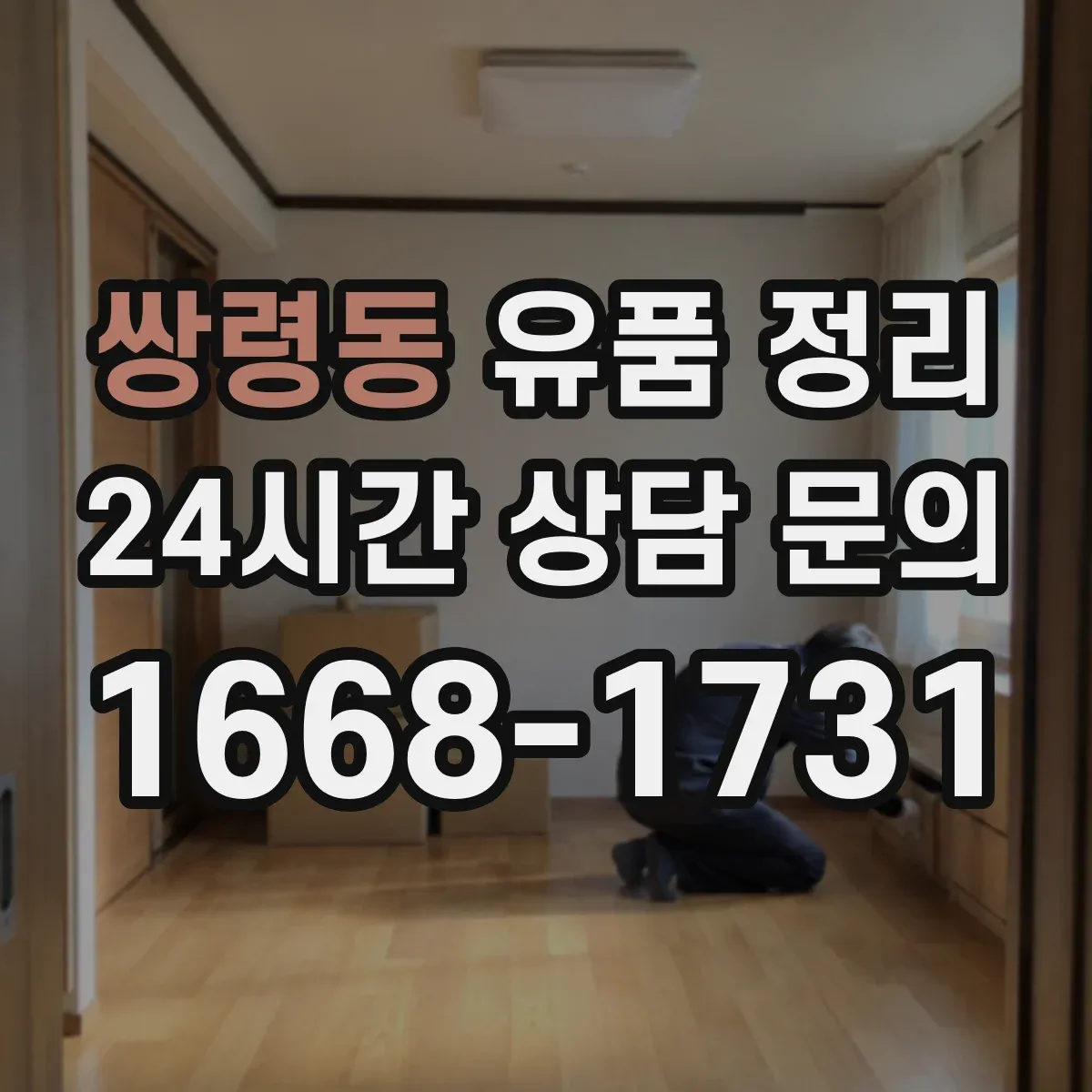 쌍령동 유품 정리 개인정보 처리 과정에서 남길 서류와 기록