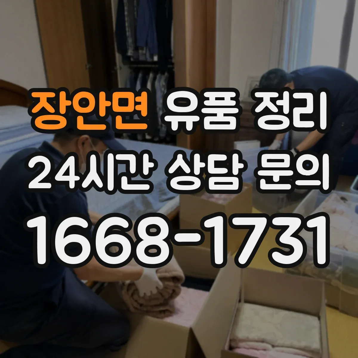 장안면 유품 정리 사진·영수증·보증서는 보관할 것과 폐기할 것