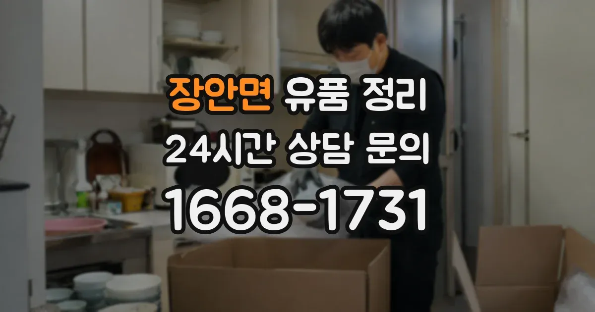 장안면 유품 정리