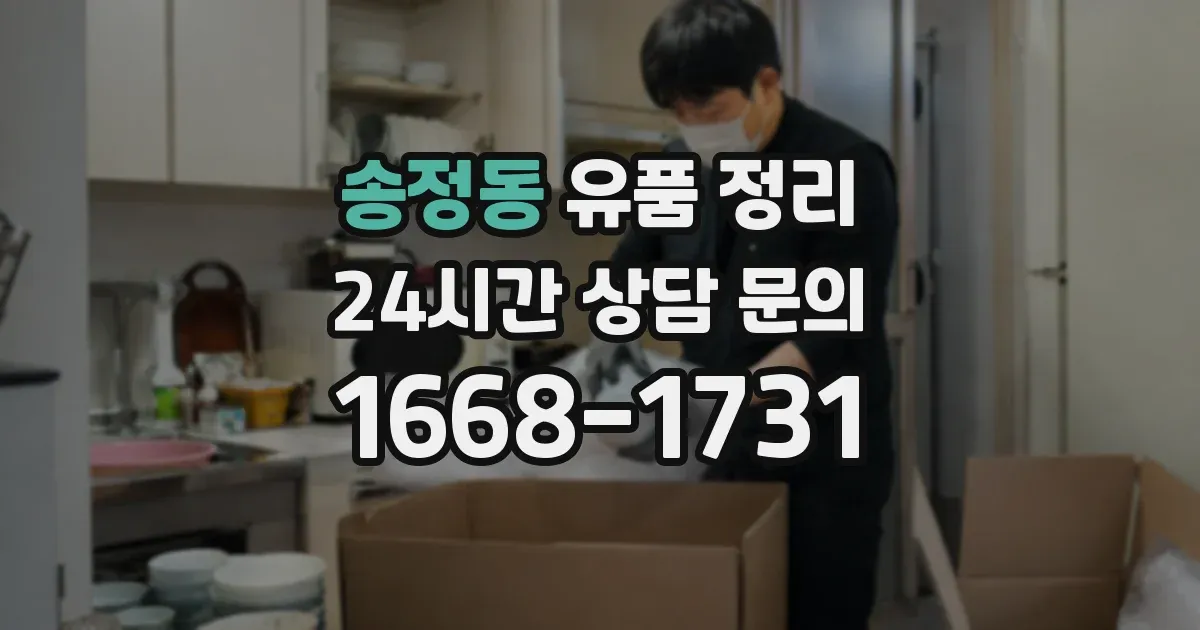 송정동 유품 정리