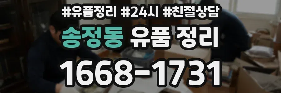 송정동 유품 정리