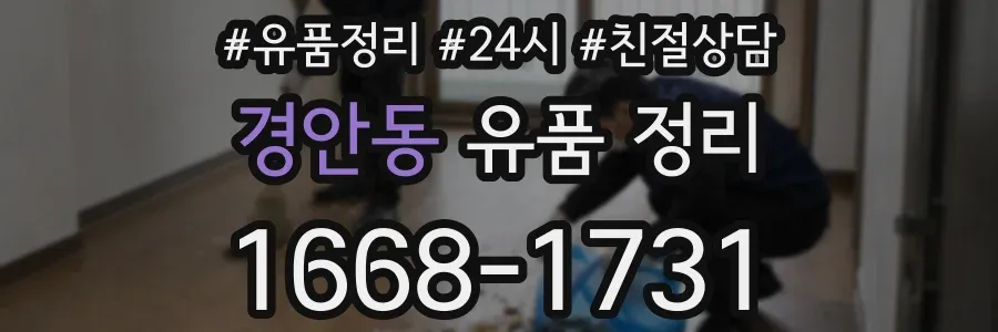 경안동 유품 정리