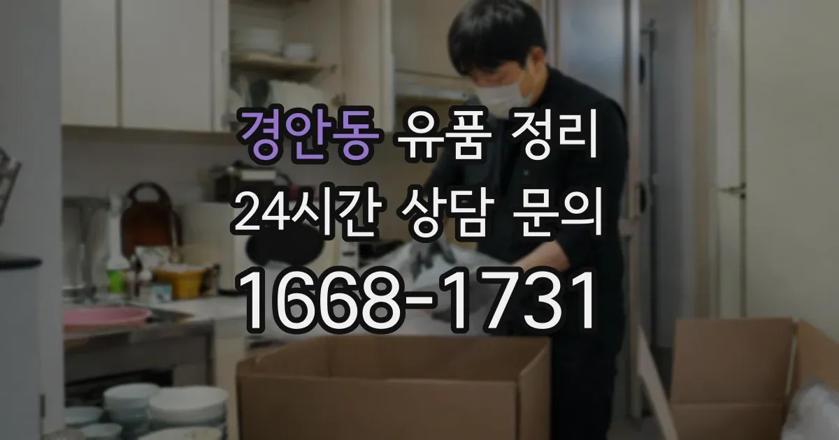 경안동 유품 정리