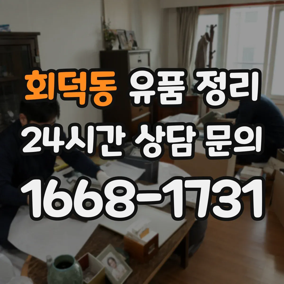 회덕동 유품 정리 접속 불가 계정 복구 시도와 한계
